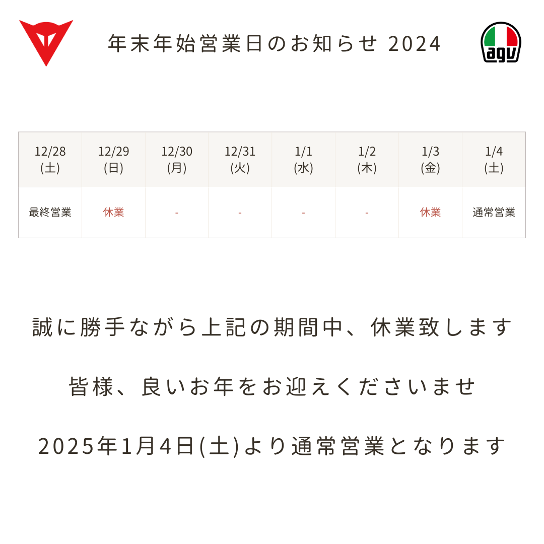 年末年始営業日のお知らせ -店舗掲示用