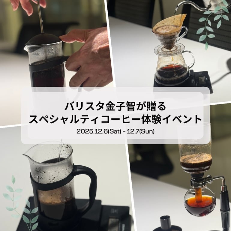 三郷コーヒーイベント20251206