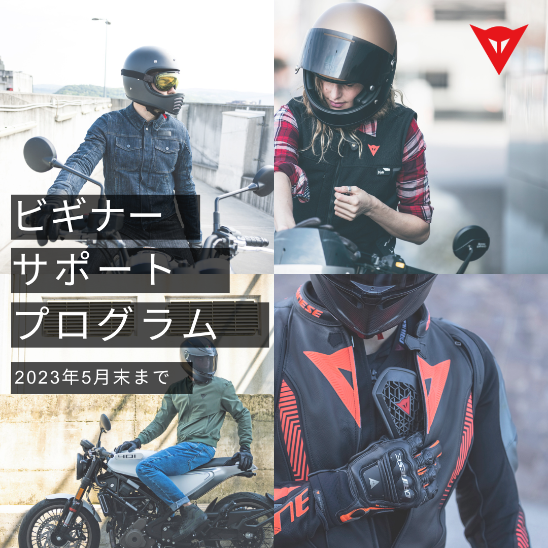 バイクライフをスタートアップしよう！～第二弾ジャケット編～