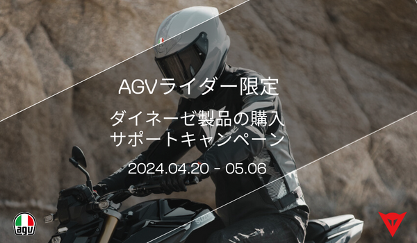 AGVヘルメット オーナー様限定、ダイネーゼ製品の購入サポートキャンペーン開催！