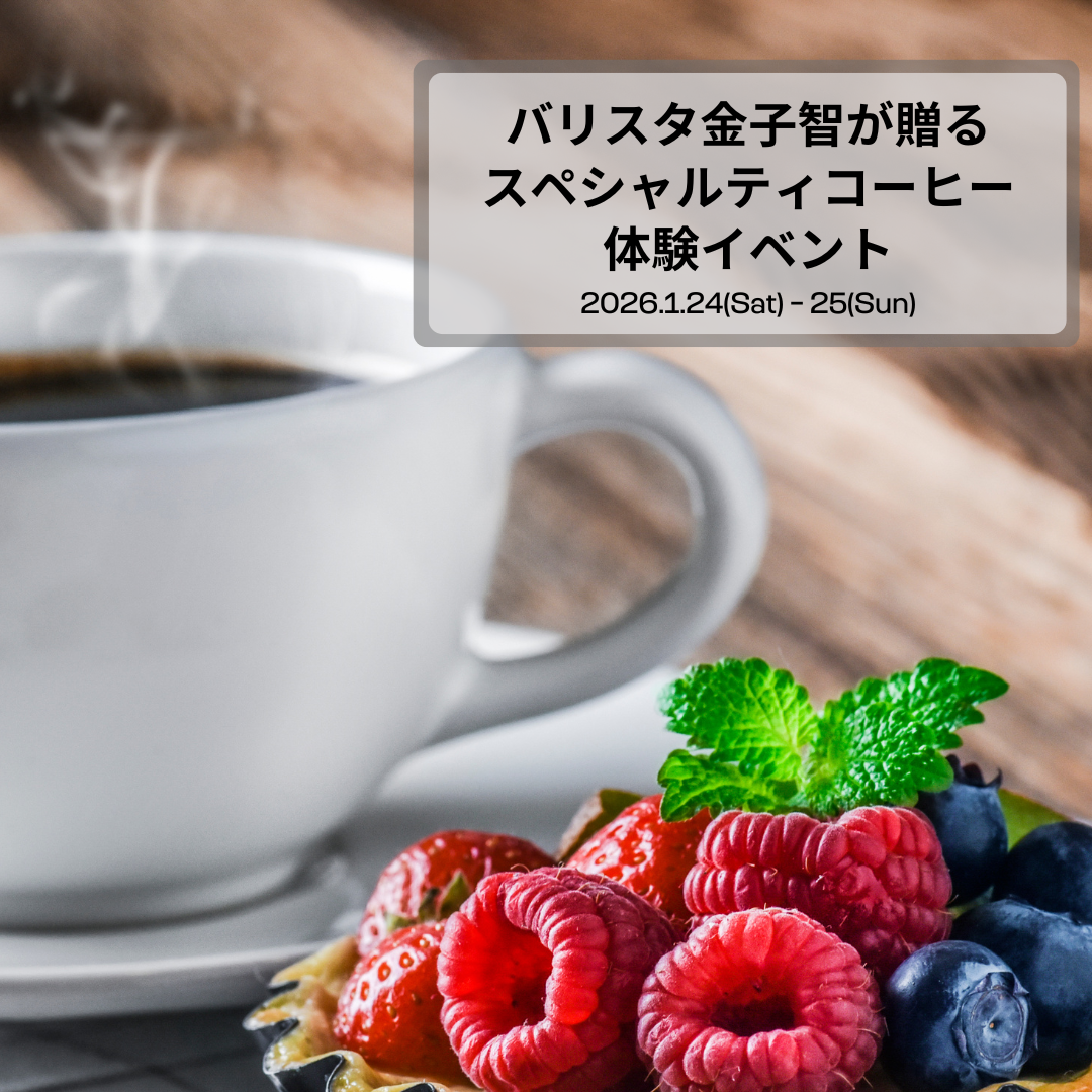 世田谷店初・バリスタ金子 智が贈る、極上のスペシャルティコーヒー体験 