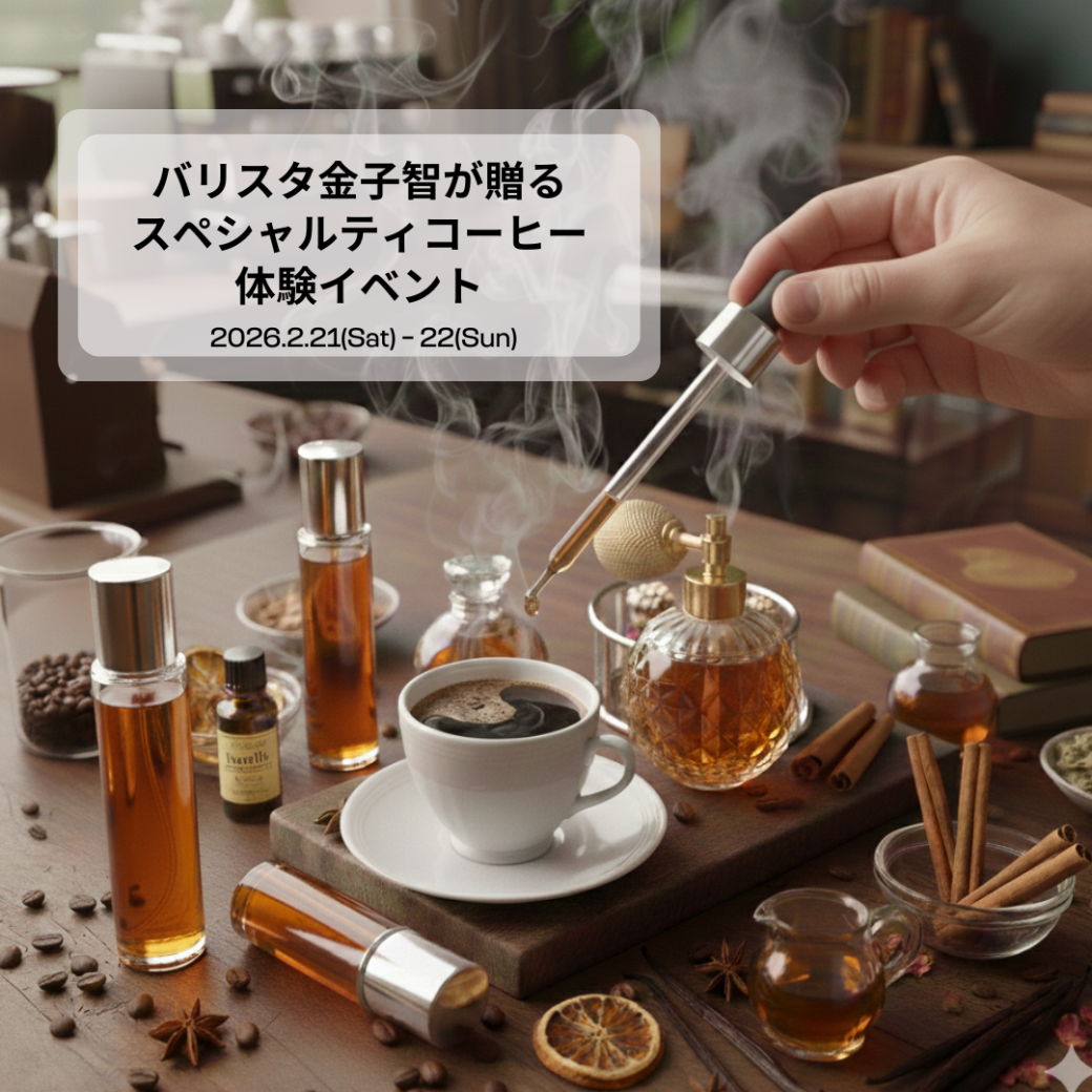ダイネーゼ台場 バリスタ金子 智が贈る、極上のスペシャルティコーヒー体験-2026 