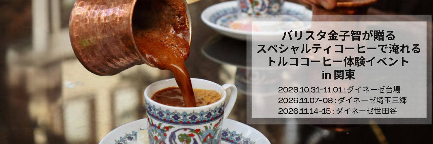 バリスタ金子 智が贈る、スペシャルティコーヒーで楽しむトルココーヒー体験 in 関東 