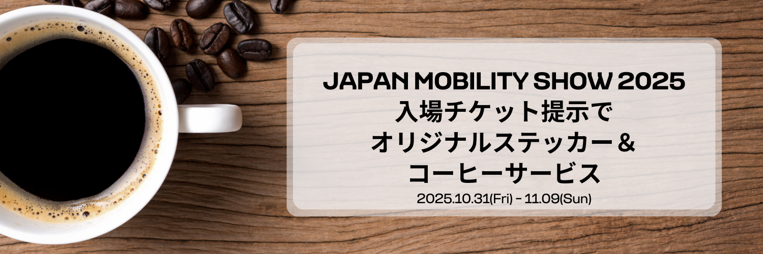 ダイネーゼ台場 / モビリティショー期間中のスペシャルオファー 