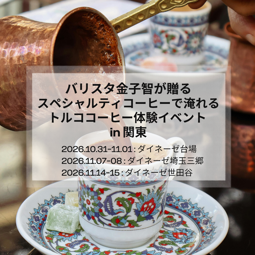 バリスタ金子 智が贈る、スペシャルティコーヒーで楽しむトルココーヒー体験 in 関東 