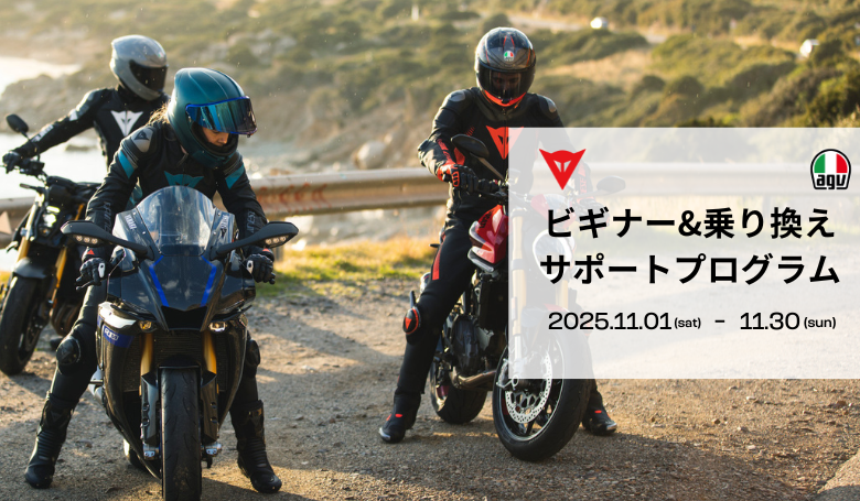 秋のビギナー&乗り換えサポートプログラム