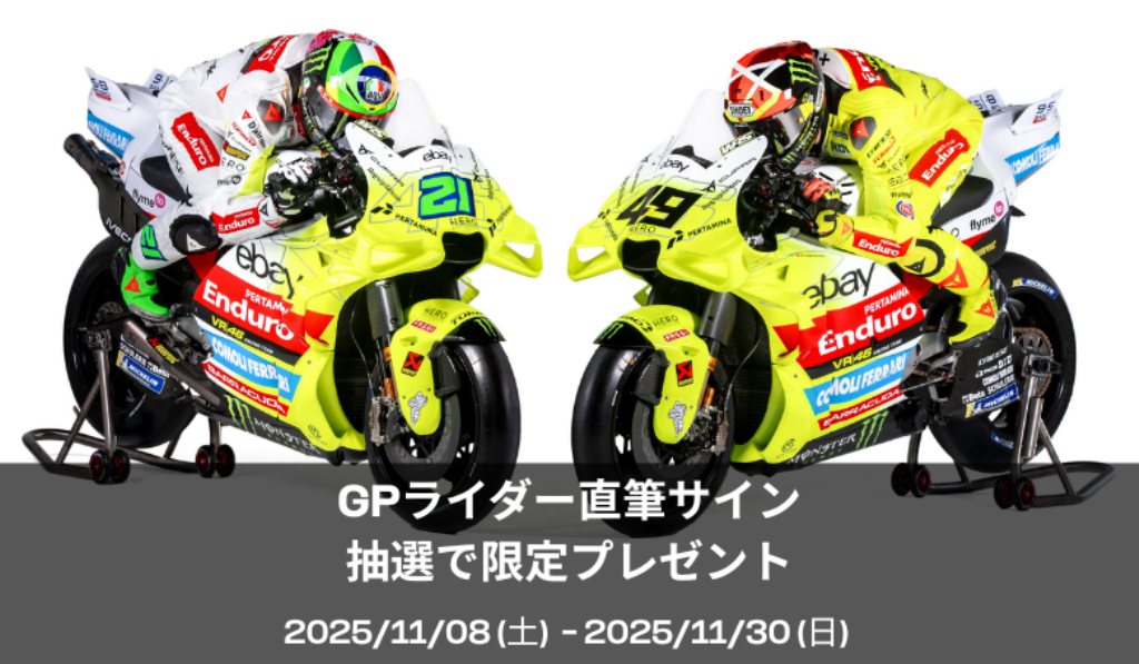 【ダイネーゼ福岡・広島限定】GPライダー直筆サイン入りポスターが当たる特別キャンペーン