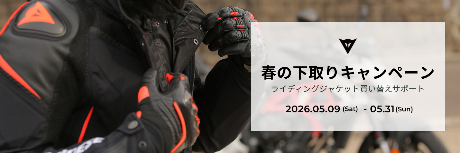 ダイネーゼ 春のジャケット下取りキャンペーン 