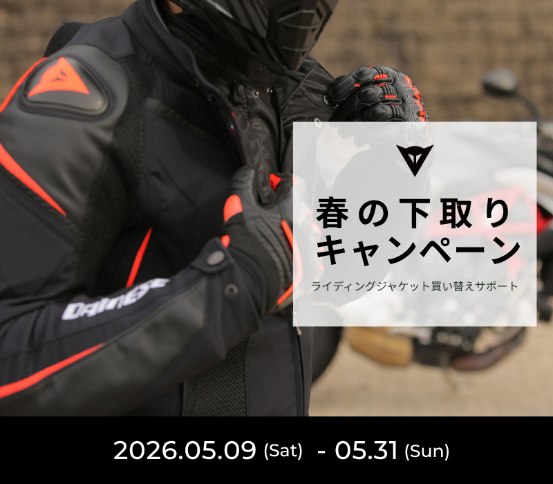 ダイネーゼ 春のジャケット下取りキャンペーン 