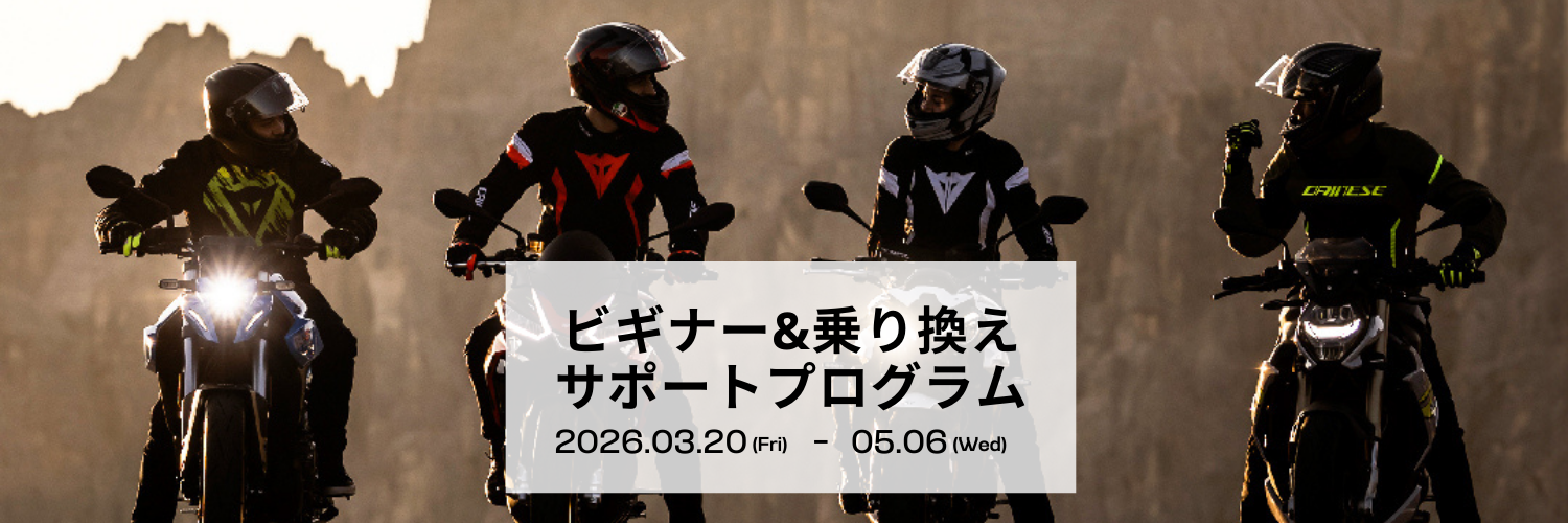 春のビギナー&乗り換えサポートプログラム 2026 