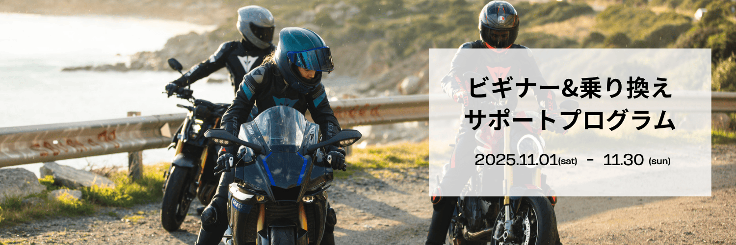 秋のビギナー&乗り換えサポートプログラム 