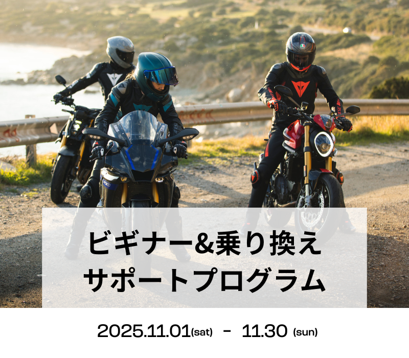 秋のビギナー&乗り換えサポートプログラム 