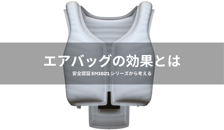 バイク用エアバッグの効果は、どのように測定するのか。CE規格の正しい見方【バイク用】