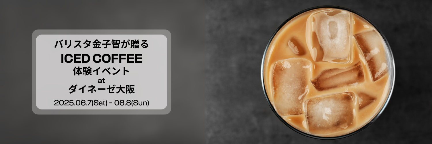 バリスタ金子 智が贈る、極上のコーヒー体験を大阪店で 