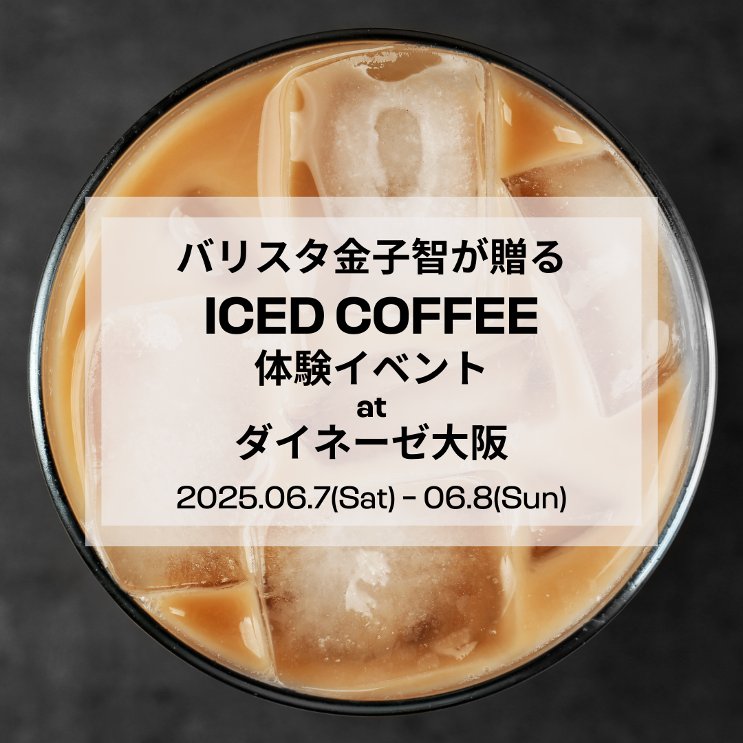 バリスタ金子 智が贈る、極上のコーヒー体験を大阪店で 