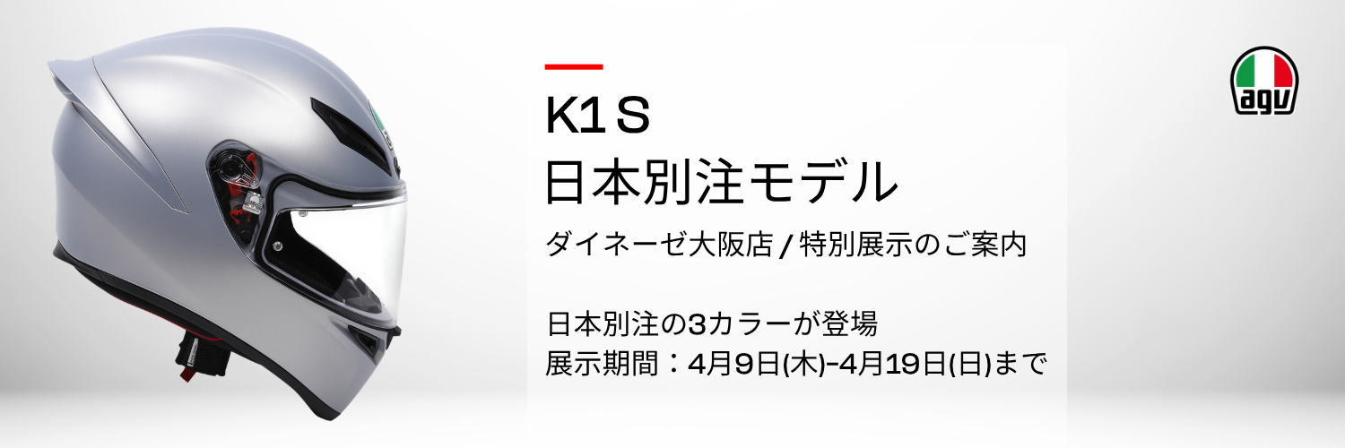 期間限定展示のご案内 AGV K1S 日本別注カラー｜4/9〜4/19 