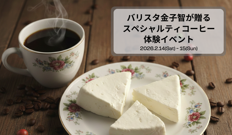 ダイネーゼ埼玉三郷 スペシャルティコーヒーイベント第二弾～スペシャルティコーヒーとクリームチーズの魅惑のマリアージュ～