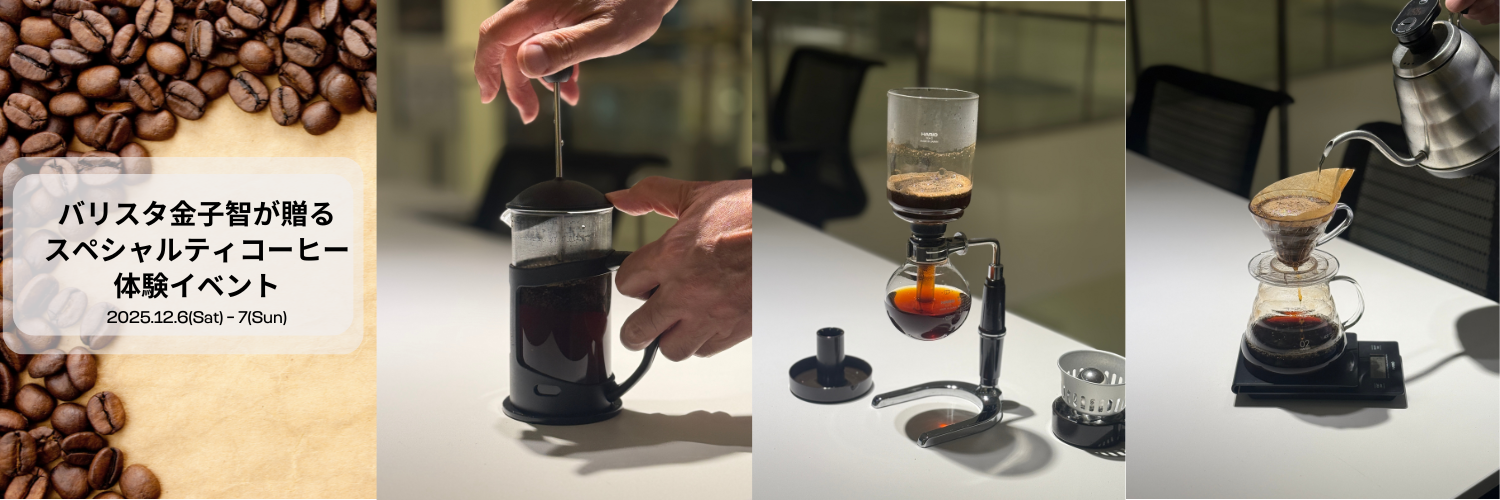 バリスタ金子 智が贈る、極上のスペシャルティコーヒー体験を三郷店で 