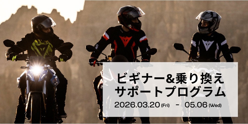 春のビギナー&乗り換えサポートプログラム開催