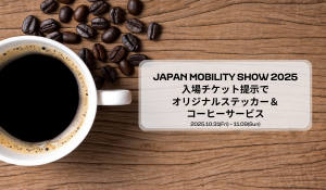 JAPAN MOBILITY SHOW 2025 入場チケット提示でステッカー&コーヒーサービス-10.31(Fri) - 11.09(Sun)-