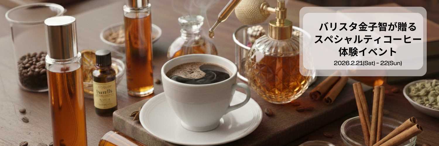 ダイネーゼ台場 バリスタ金子 智が贈る、極上のスペシャルティコーヒー体験-2026 