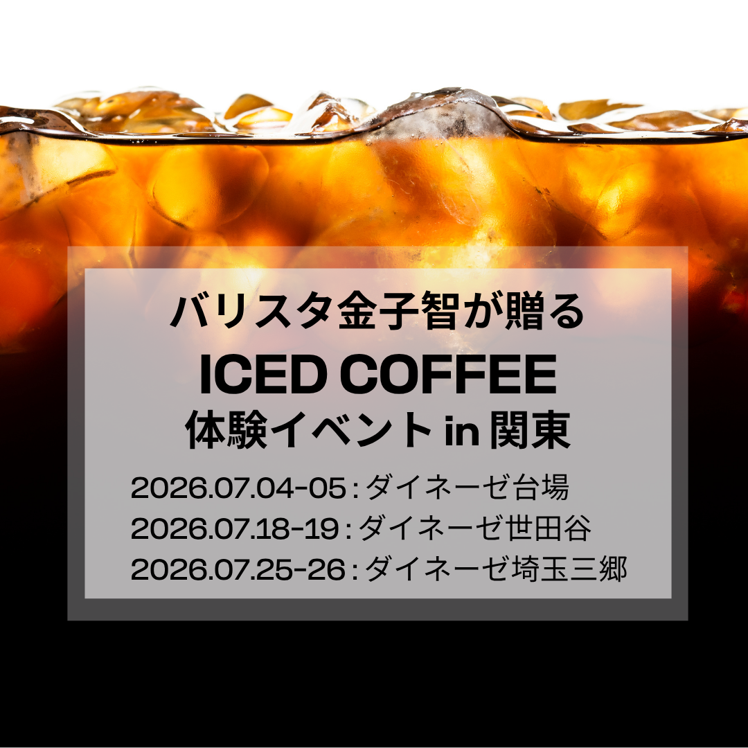 バリスタ金子 智が贈る、極上のアイスコーヒー体験をダイネーゼ関東3店舗で 